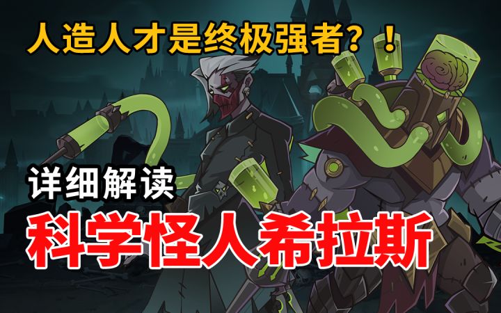 【剑与远征】疯狂医生妄想成为神明!揭秘亡灵族最强生化武器的诞生之谜!| 远征英雄故事截图