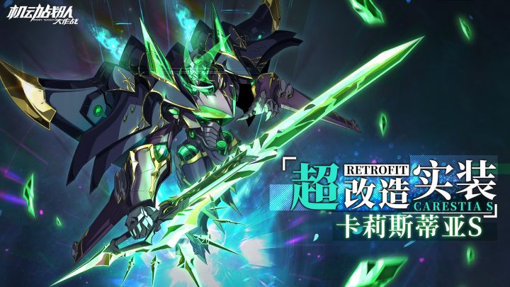 机体展示|卡莉斯蒂亚S截图