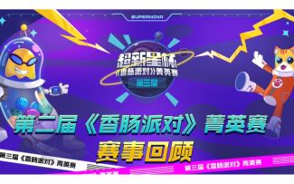 前哨赛完美收官！第二届《香肠派对》菁英赛回顾