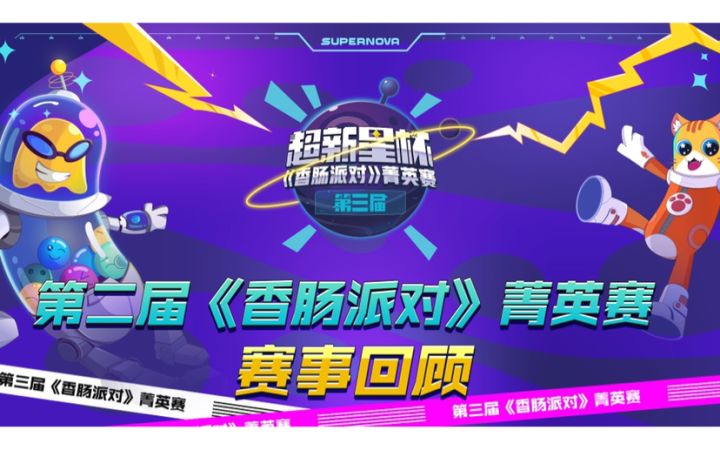 前哨赛完美收官！第二届《香肠派对》菁英赛回顾截图