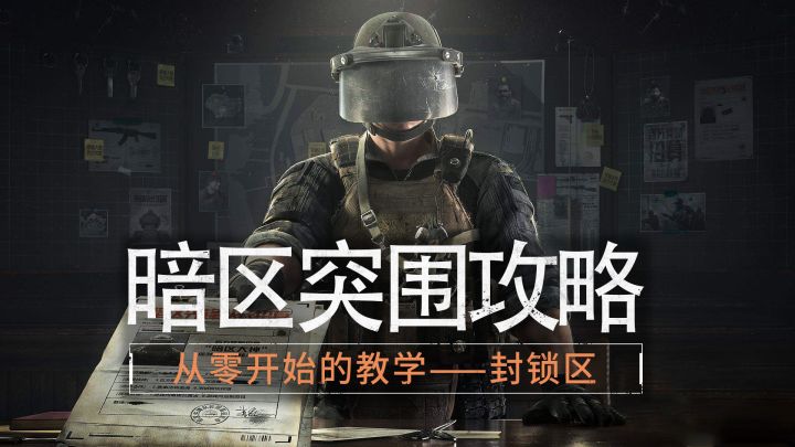 暗区突围封锁区和平常模式有什么区别?截图