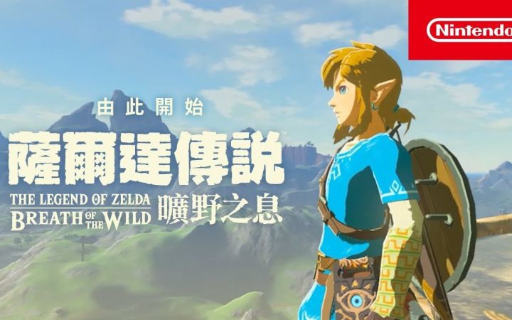 【IGN】由此开始《塞尔达传说 旷野之息》宣传视频截图