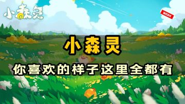 收集&三消&种田，你喜欢的样子这个游戏全都有！#小森灵#