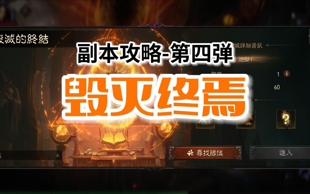 【暗黑不朽】副本攻略第四弹：毁灭终焉，帮助大家梳理副本路线，提升副本效率截图