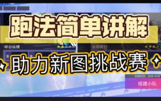 简单分享 讲解峡谷纵横&水坝疾行的法拉第跑法