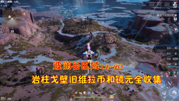 幻塔：波澜谷区域12-20！岩柱戈壁旧维拉币和镜元全收集#我在维拉大冒险#截图