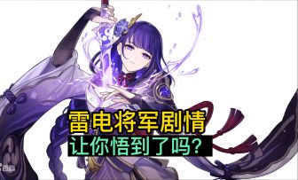 如何快速打倒雷电将军，通过雷神剧情任务，你悟到了吗？