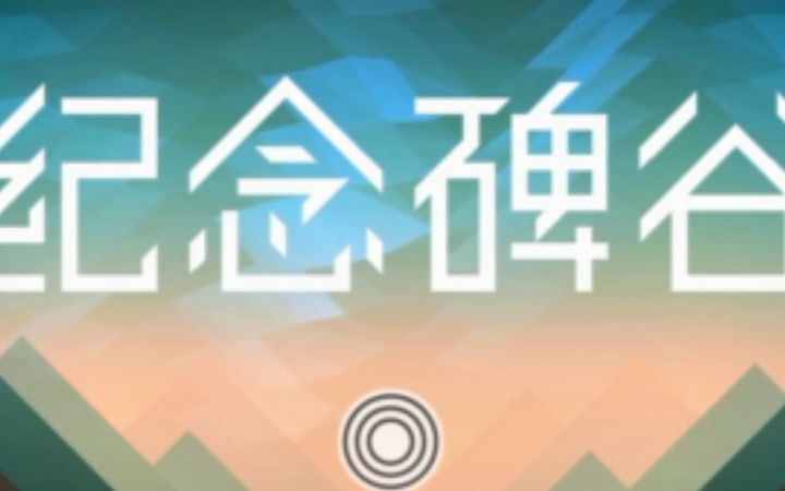 《纪念碑谷》通关实况截图