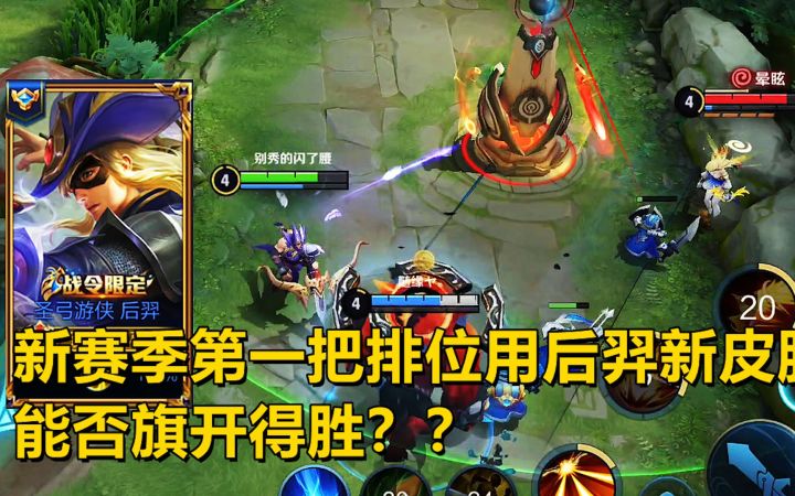 新赛季第一把排位赛,用后羿新皮肤,能否旗开得胜?截图