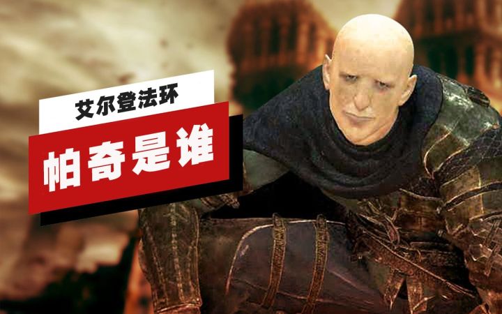 【IGN】《艾尔登法环》里的帕奇是什么来历？截图