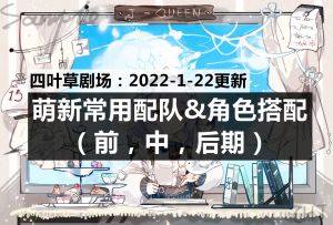 四叶草剧场：萌新常用配队&角色搭配（前，中，后期）