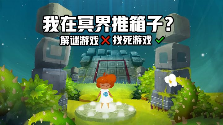 是你没玩过的推箱子游戏！《不朽迷宫》截图
