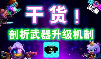 【霓虹深渊：无限】干货！剖析武器升级机制！
