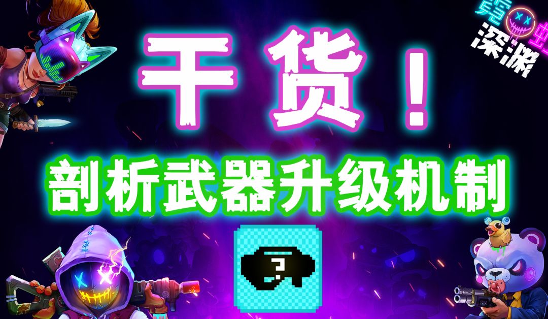 【霓虹深渊：无限】干货！剖析武器升级机制！截图