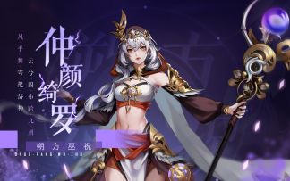 「朔方巫祝」仲颜绮罗技能展示