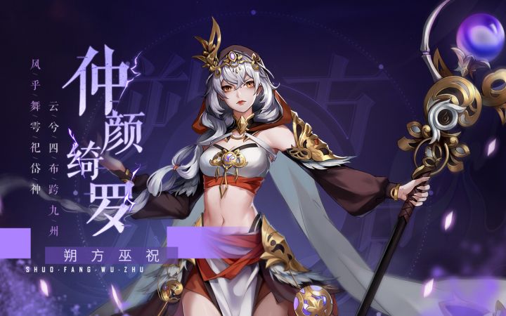 「朔方巫祝」仲颜绮罗技能展示截图