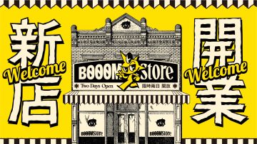 「BOOOM STORE」集合了各种创作MEME的周边店，正式开张啦！
