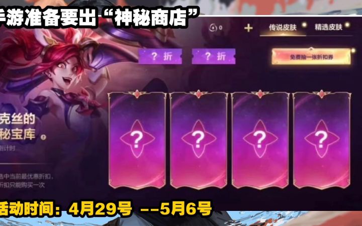 LOL手游最新活动机制更新介绍:元素峡谷 海克斯排位保护调整 皮肤折扣商店 龙魂商店上新皮肤截图
