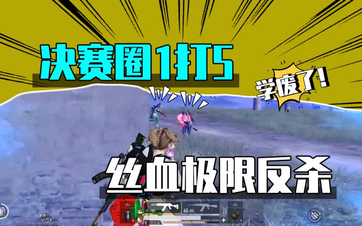 和平精英：决赛圈教科书式打法，1V5绝地求生，丝血反杀截图