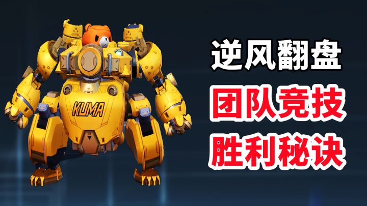 逆风翻盘后,让我掌握到团队竞技获胜的真谛!截图