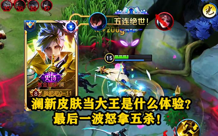 挑战大王:用澜新皮肤当大王是什么体验?最后一波怒拿五杀!截图