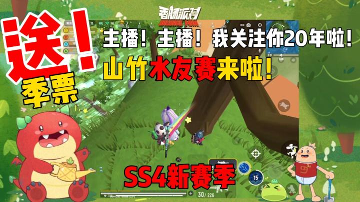 🧧【山竹水友赛】SS4新赛季-送季票啦!截图