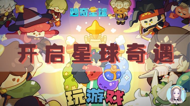 【玩游戏:妙奇星球】星球奇遇记#新游观察局#截图