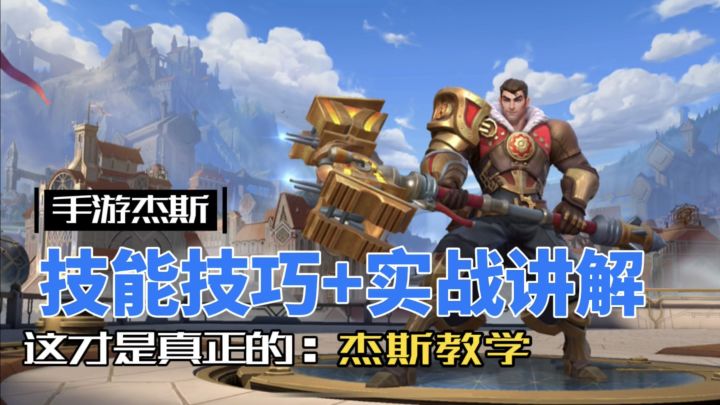 英雄联盟手游:杰斯 强度没问题,只是你没玩明白!截图