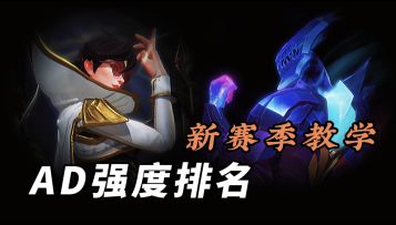 LOL手游：2.6A新版本 想用AD上分 一定要看看强度榜