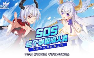 动漫更新 |《闪烁之光》手游官方改编动态漫《SOS！这个学院没人类》更新咯！