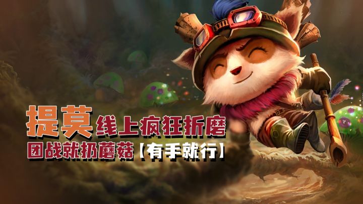 提莫线上疯狂折磨团战就扔蘑菇【有手就行】截图