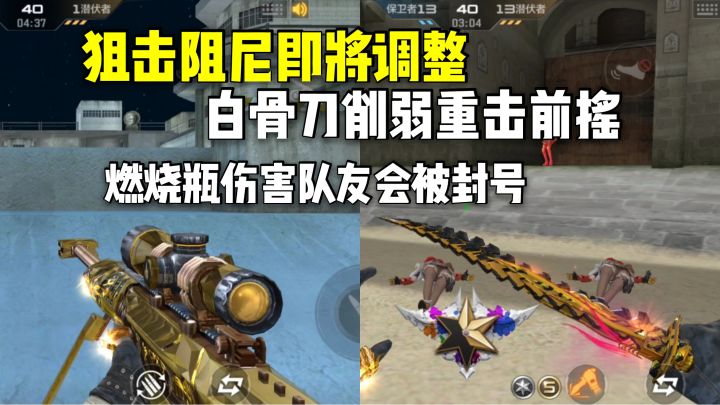 狙击阻尼和白骨刀被削弱,燃烧瓶伤害队友最高封号!截图