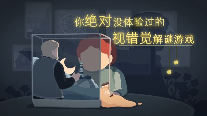 你绝对没体验过的视错觉解谜游戏截图
