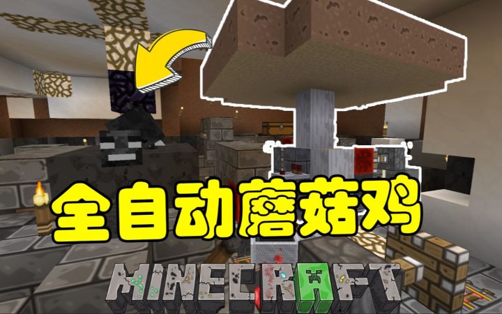 全自动蘑菇鸡!扁桃我的世界红石生存第三季第3集截图