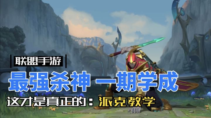 英雄联盟手游:派克教学,没有研究生学历看不懂!截图