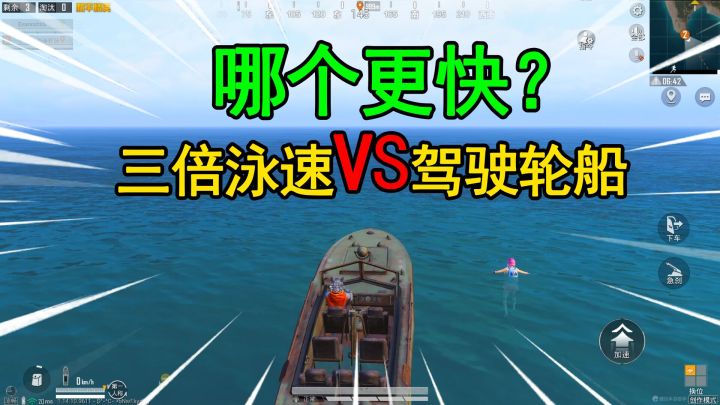 和平精英揭秘：三倍泳速VS驾驶轮船，哪个速度更快？马上揭晓！截图
