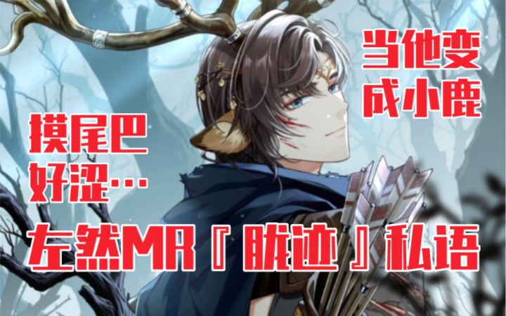 【未定事件簿】摸他尾巴让他失控?左然MR『胧迹』私语截图