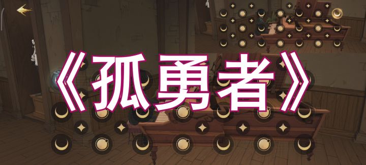 孤勇者【哈利波特魔法觉醒/完整版琴谱】截图