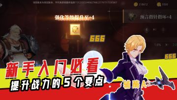 【辅酶A】晶核首测新手入门必看·提升战力的5个要点