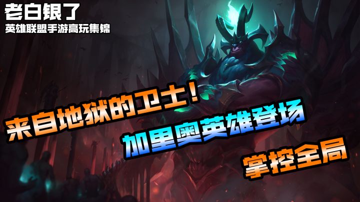 联盟手游高端局VOL61：来自地狱的卫士！加里奥英雄登场掌控全局！截图