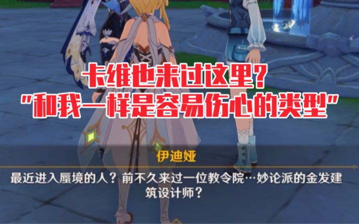 【原神】卡维也来过这里？还被说是容易伤心的好人截图