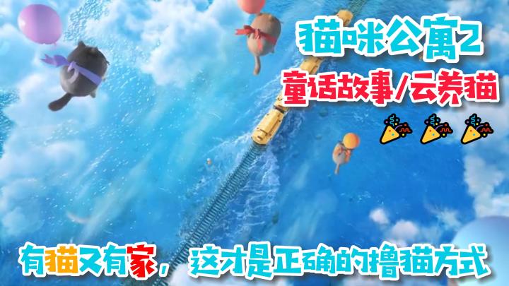 【猫咪公寓2】治愈!经营!3D可爱风!以猫猫为主体,收集故事的养成游戏!✨截图