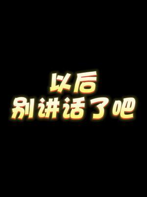 《以后别讲话了吧》#翻唱 #聊天的艺术 #魅力女人截图