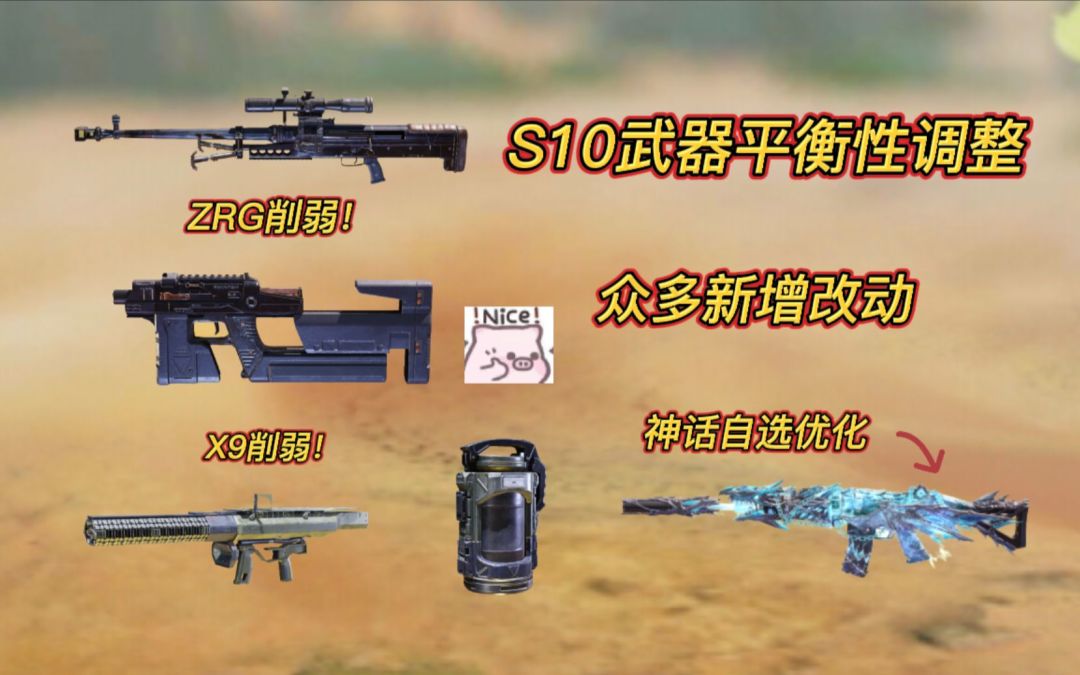 S10武器平衡性调整！神话优化！先锋联赛优化！截图