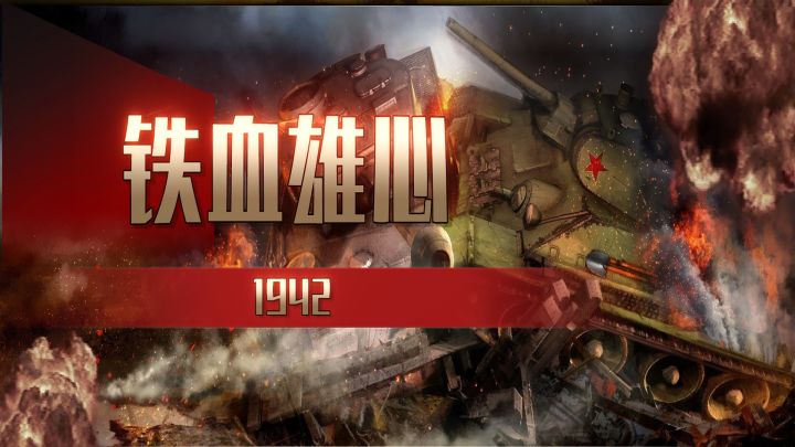 铁血雄心1942开发中截图