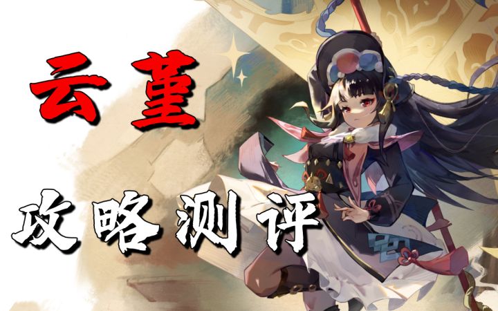 【原神】云堇攻略测评!一曲唱罢谁能读懂词中意?截图
