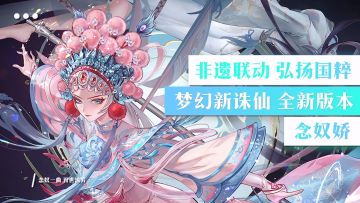 梦幻新诛仙总能给道友整点新活，非遗联动念奴娇，国风大版本抢先冲