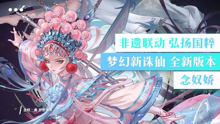 梦幻新诛仙总能给道友整点新活，非遗联动念奴娇，国风大版本抢先冲截图