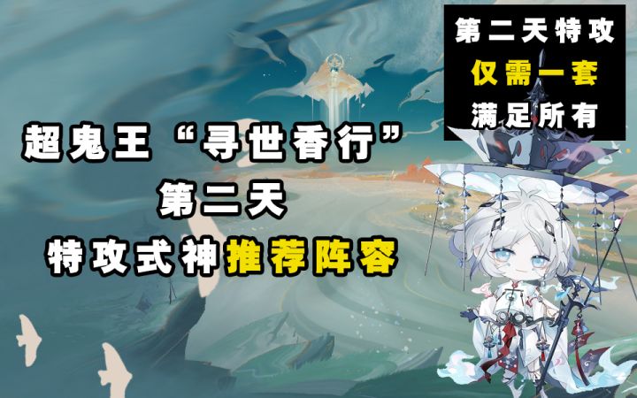 【阴阳师】寻世香行”超鬼王”第二天特攻阵容推荐!截图