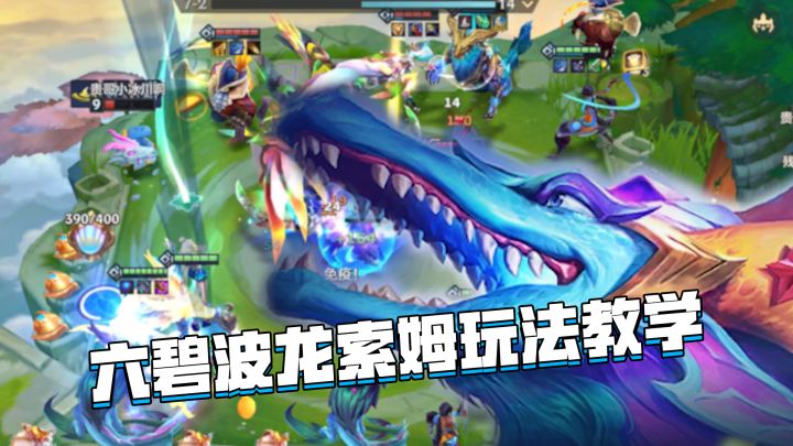 金铲铲隐秘之海：六碧波龙索姆玩法教学，成型后媲美四龙九五截图